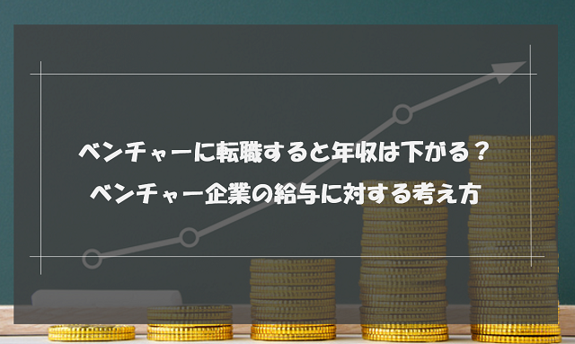 ベンチャーの平均年収は低い？ベンチャー企業の給与に対する考え方