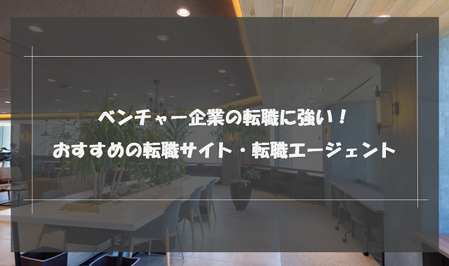 ベンチャー企業への転職におすすめの転職サイト・転職エージェント25選｜求人数・対応エリア・評判を徹底比較