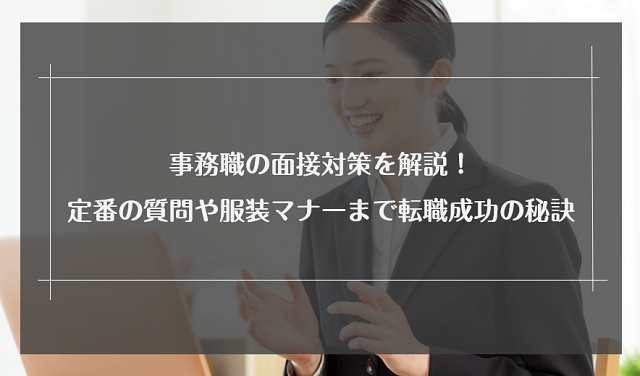 事務職の面接対策を解説！定番の質問や服装マナーまで転職成功の秘訣をご紹介！