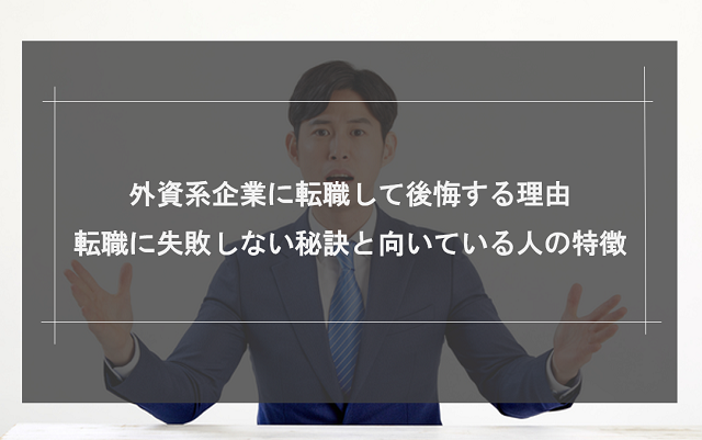 外資系企業に転職して後悔する理由｜転職に失敗しない秘訣と向いている人の特徴