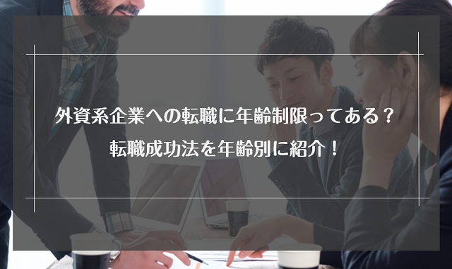 外資系企業への転職に年齢制限ってある？何歳まで？転職成功法を年齢別に紹介！