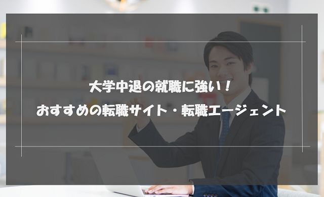 大学中退者におすすめの就職サイト・就職エージェントランキング15選！評判や特徴を徹底比較