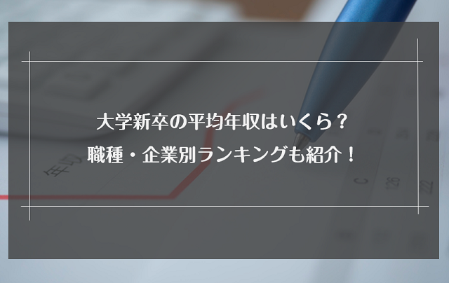 大学新卒の平均年収はいくら？職種・企業別ランキングも紹介！