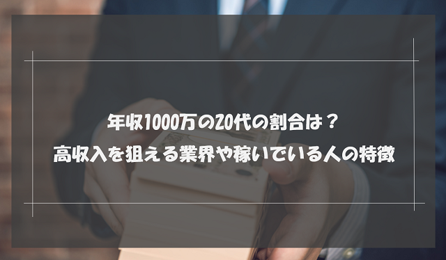 年収1000万の20代の割合は4％！狙える企業と稼げる仕事の特徴を解説