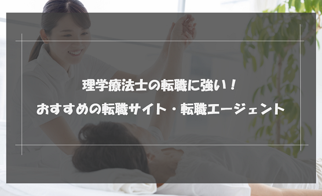 理学療法士（PT）におすすめの転職サイト・転職エージェントランキング13選｜選び方と成功の秘訣