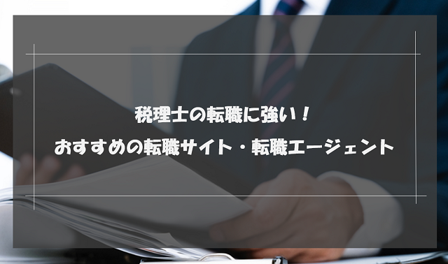 税理士におすすめの転職サイト・転職エージェント10選｜ランキング別に徹底比較！