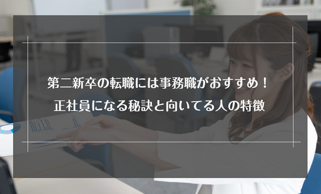 第二新卒で事務職への未経験転職は厳しい？転職成功のコツも解説