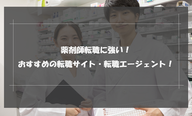 薬剤師の転職に強い！おすすめの転職サイト・転職エージェント11選！