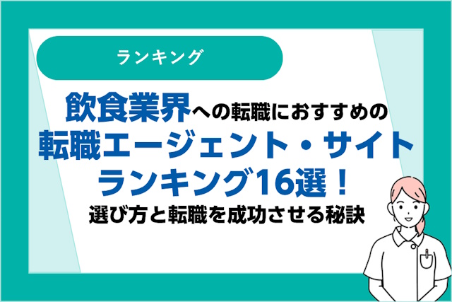 飲食業界への転職に強いおすすめの転職エージェント・サイト16選｜選び方と転職を成功させる秘訣