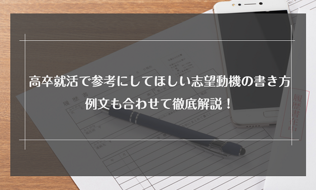 高卒就活生に参考にしてほしい志望動機の書き方と例文を徹底解説!
