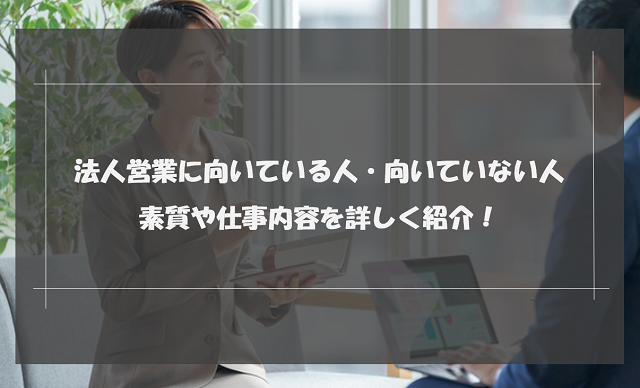 法人営業に向いている人 向いていない人の違い 素質や仕事内容を詳しく紹介 リクらく