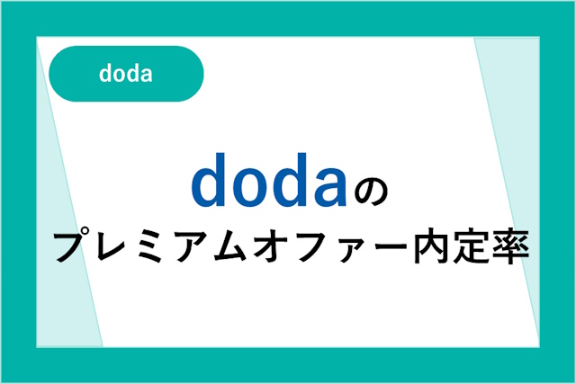 dodaのプレミアムオファーの内定率は？注意点とサービスの詳細を解説