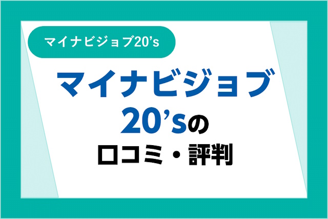 マイナビジョブ20’sの評判とは？口コミサービスからわかるメリット・デメリット