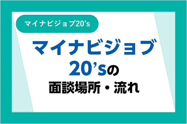 マイナビジョブ20’sの面談内容とは？面談場所や流れを理解して万全な対策を！