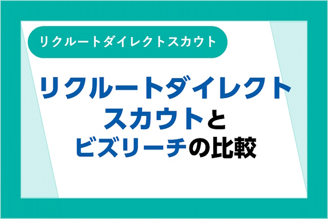 リクルートダイレクトスカウトとビズリーチの違いとは？比較すべきポイント