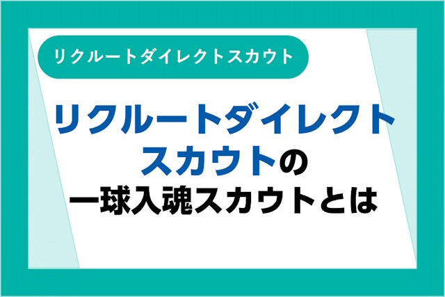 リクルートダイレクトスカウトの一求入魂スカウトって何？例文やメリットを解説