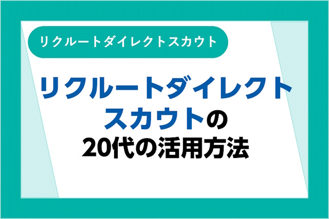 リクルートダイレクトスカウトは20代でも十分に活用できる？