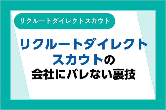 リクルートダイレクトスカウトを使うと会社にバレる？バレずに転職を進める裏技