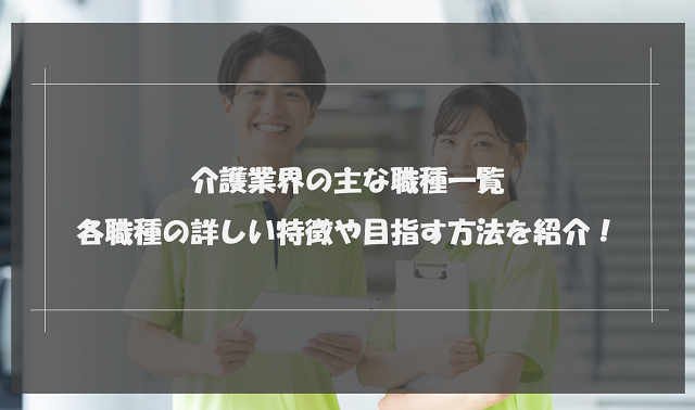 介護業界の主な職種一覧│各職種の詳しい特徴や目指す方法を紹介！