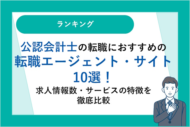 公認会計士の転職におすすめの転職エージェント・転職サイト10選！失敗しない転職のコツ