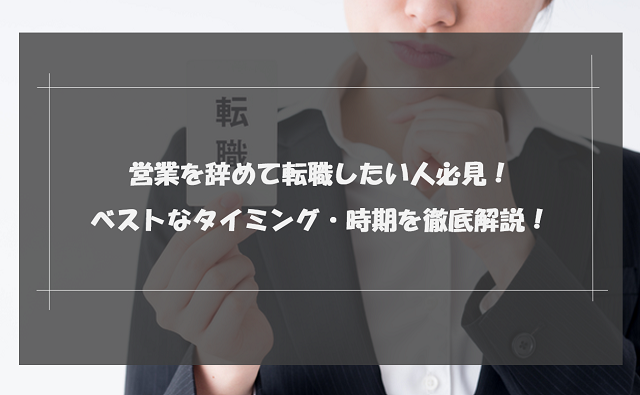 営業を辞めて転職したい人必見！ベストなタイミング・時期を徹底解説！