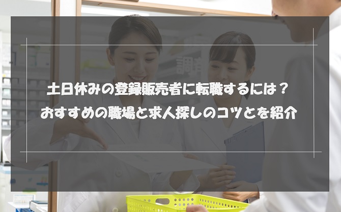 土日休みの登録販売者に転職するには？おすすめの職場と求人探しのコツとを紹介