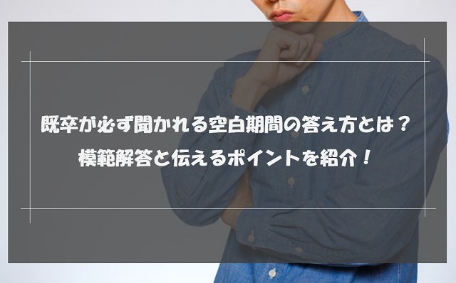 既卒が必ず聞かれる空白期間の答え方とは？例文付きで伝えるポイントを解説