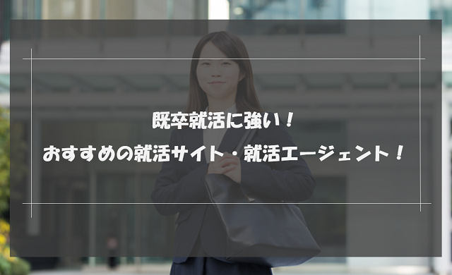 既卒におすすめの就活サイト・就活エージェントランキング17選｜口コミや特徴を徹底比較