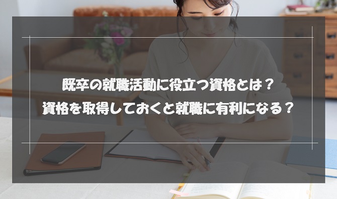 既卒は資格を取っても意味ない？おすすめの資格10選と注意点を解説