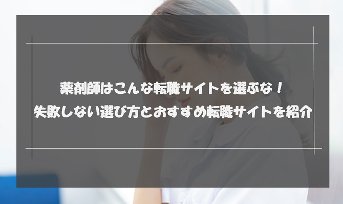 薬剤師はこんな転職サイトを選ぶな！失敗しない選び方とおすすめ転職サイトを紹介