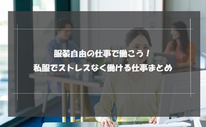 服装自由の仕事で働こう！私服でストレスなく働ける仕事まとめ