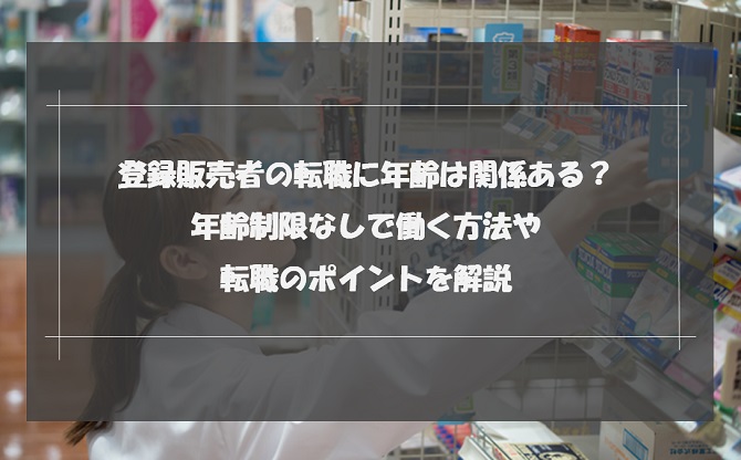 登録販売者の転職に年齢は関係ある？年齢制限なしで働く方法や転職のポイントを解説