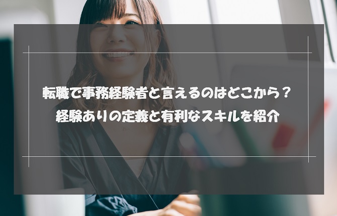 転職で事務経験者と言えるのはどこから？経験ありの定義と有利なスキルを紹介