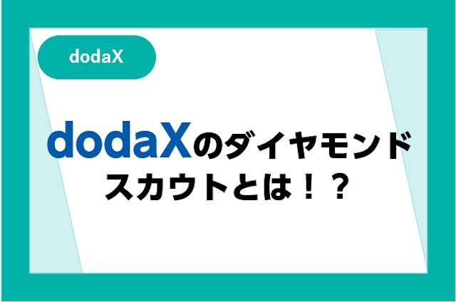 dodaXのダイヤモンドスカウトとは？スカウトとの違いやスカウトを受ける秘訣を解説！