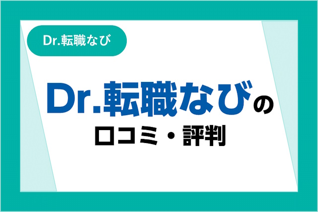 Dr.転職なびの口コミ・評判！口コミやサービスからわかるメリット・デメリット