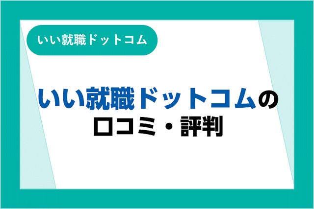 いい就職ドットコムの評判は良い？悪い？口コミ・サービスからわかるメリット・デメリット