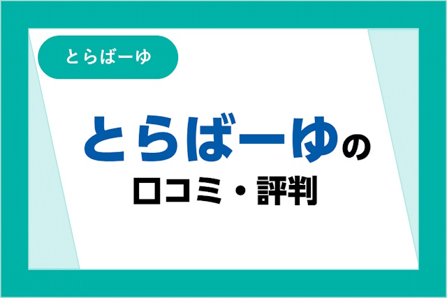 とらばーゆの評判とは？利用者の口コミからメリット・デメリットを詳しく解説！