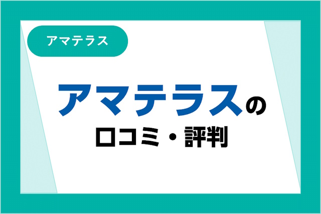 アマテラスの評判は良い？悪い？口コミ・サービスからわかるメリット・デメリット