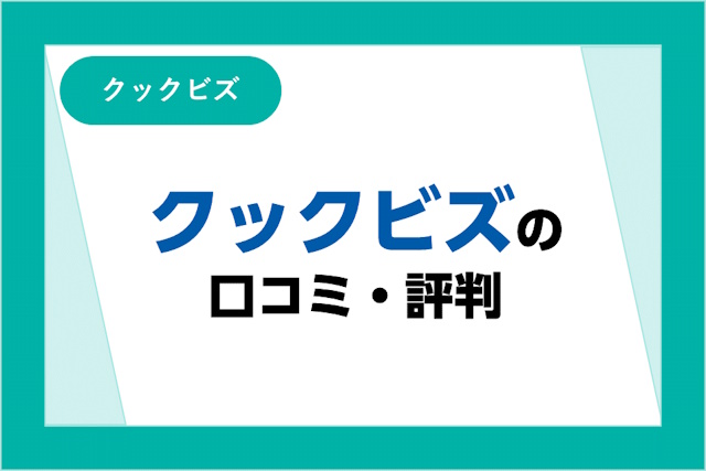 クックビズの評判とは？口コミ・サービスからわかるメリット・デメリット