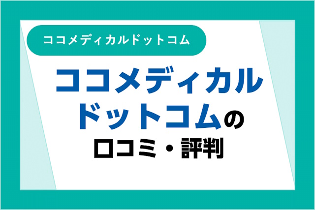 ココメディカルドットコムの評判は良い？悪い？口コミ・サービスからわかるメリット・デメリット