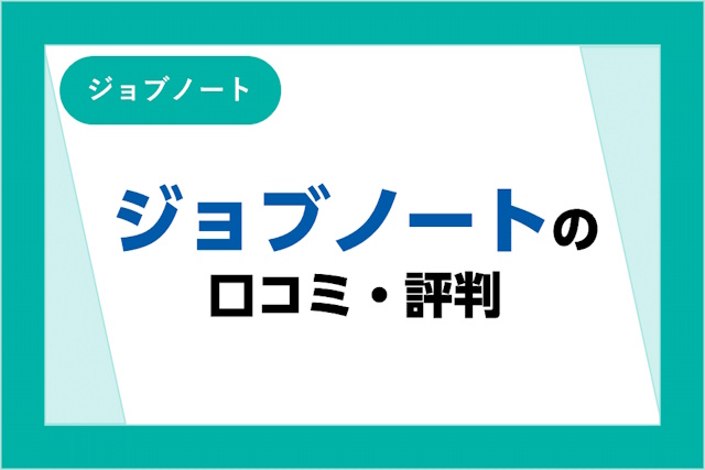 ジョブノートの評判とは？口コミやサービスからわかるメリット・デメリット