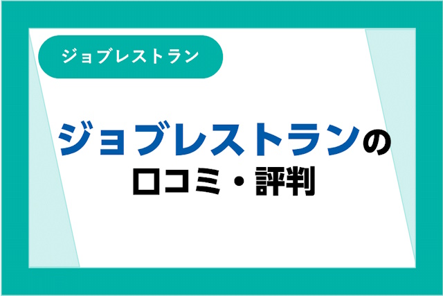 ジョブレストランの評判とは？口コミ・サービスからわかるメリット・デメリット