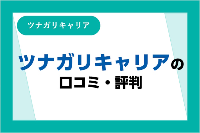 ツナガリキャリアの評判は良い？悪い？口コミ・サービスからわかるメリット・デメリット