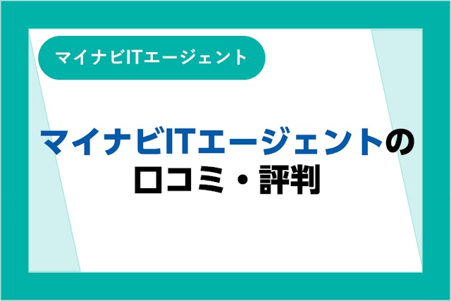 マイナビITエージェントの評判とは？口コミやサービスからわかるメリット・デメリット