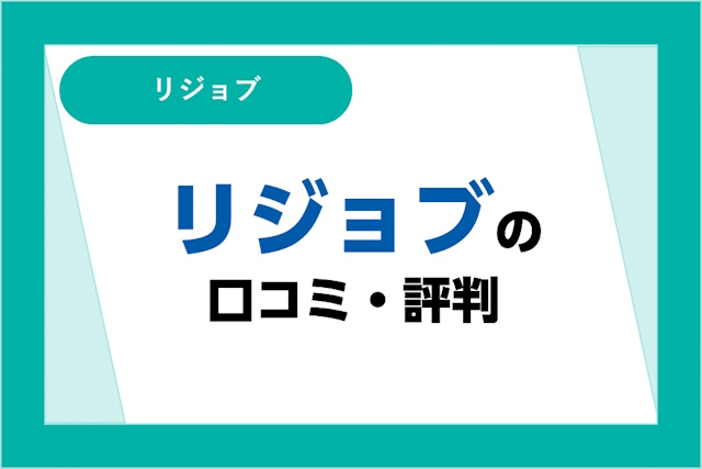 リジョブの評判は良い？悪い？口コミ・サービスからわかるメリット・デメリット