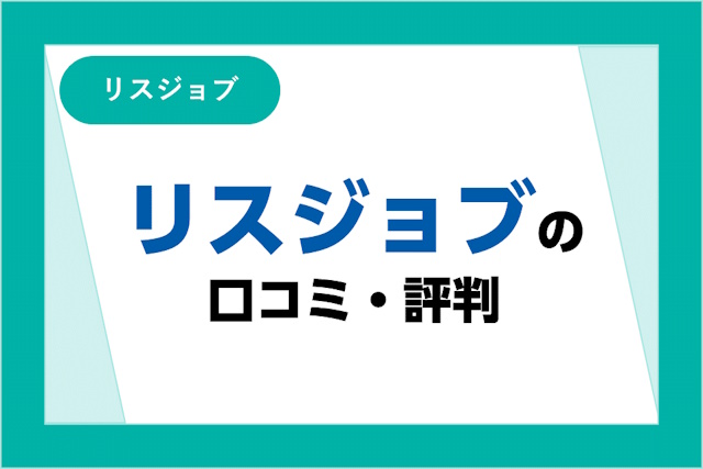 リスジョブの口コミ・評判とは？メリット・デメリットも解説【介護士や薬剤師・保育士の転職に対応】