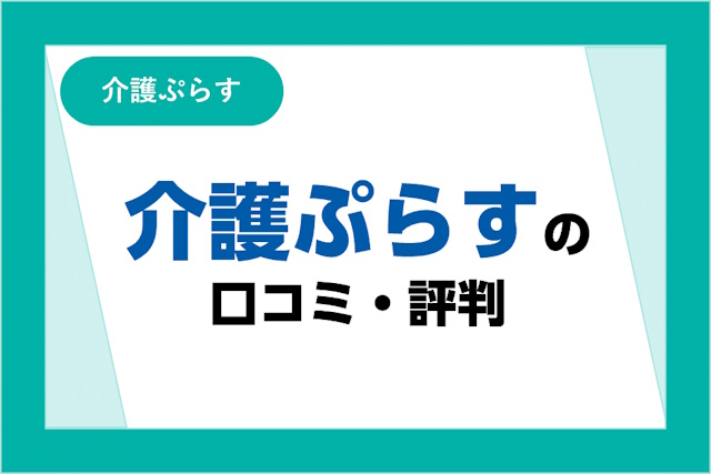 介護ぷらすの評判は良い？悪い？口コミ・サービスからわかるメリット・デメリット