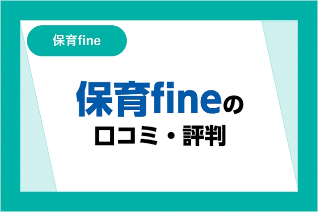 保育fineの評判は良い？悪い？口コミ・サービスからわかるメリット・デメリット