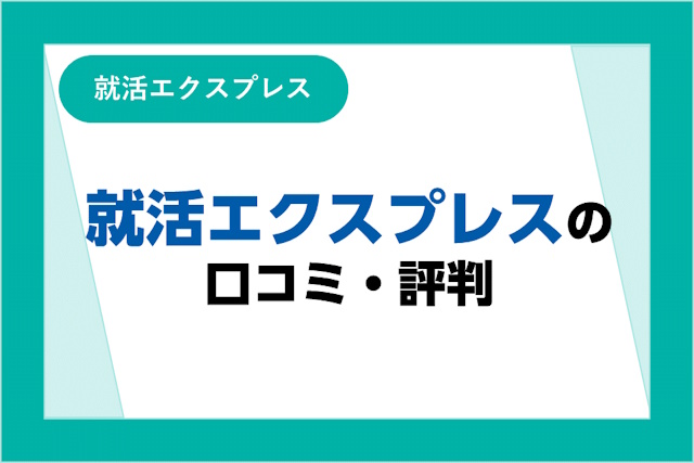 就活エクスプレスの評判は良い？悪い？口コミ・サービスからわかるメリット・デメリット