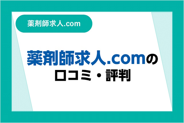 薬剤師求人.comの評判は良い？悪い？口コミ・サービスからわかるメリット・デメリット